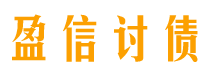 嘉兴盈信要账公司